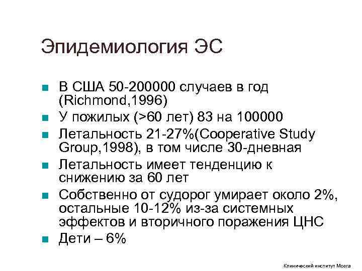 Эпидемиология ЭС n В США 50 200000 случаев в год (Richmond, 1996) n Эпидемиология ЭС n В США 50 200000 случаев в год (Richmond, 1996) n