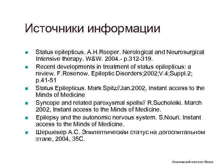 Источники информации n Status epilepticus. A. H. Rooper. Nerological and Neurosurgical Intensive therapy. Источники информации n Status epilepticus. A. H. Rooper. Nerological and Neurosurgical Intensive therapy.