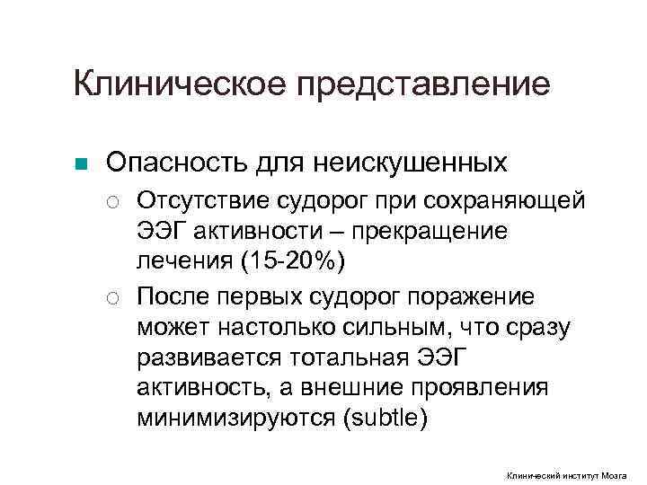 Клиническое представление n Опасность для неискушенных ¡ Отсутствие судорог при сохраняющей Клиническое представление n Опасность для неискушенных ¡ Отсутствие судорог при сохраняющей