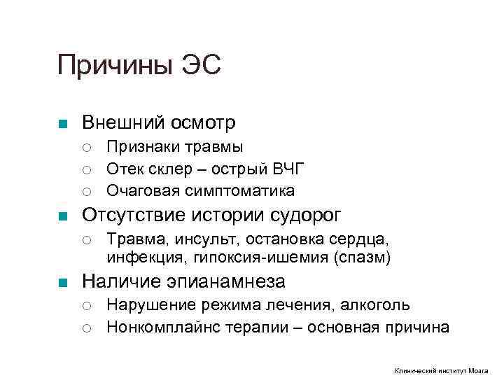 Причины ЭС n Внешний осмотр ¡ Признаки травмы ¡ Отек склер Причины ЭС n Внешний осмотр ¡ Признаки травмы ¡ Отек склер