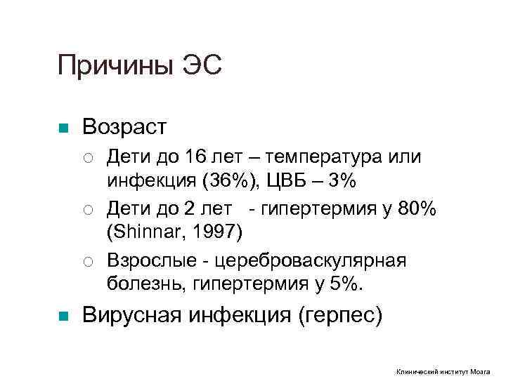 Причины ЭС n Возраст ¡ Дети до 16 лет – температура или Причины ЭС n Возраст ¡ Дети до 16 лет – температура или
