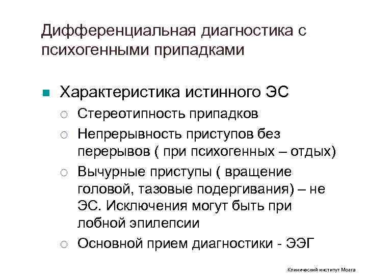 Дифференциальная диагностика с психогенными припадками n Характеристика истинного ЭС ¡ Стереотипность припадков Дифференциальная диагностика с психогенными припадками n Характеристика истинного ЭС ¡ Стереотипность припадков
