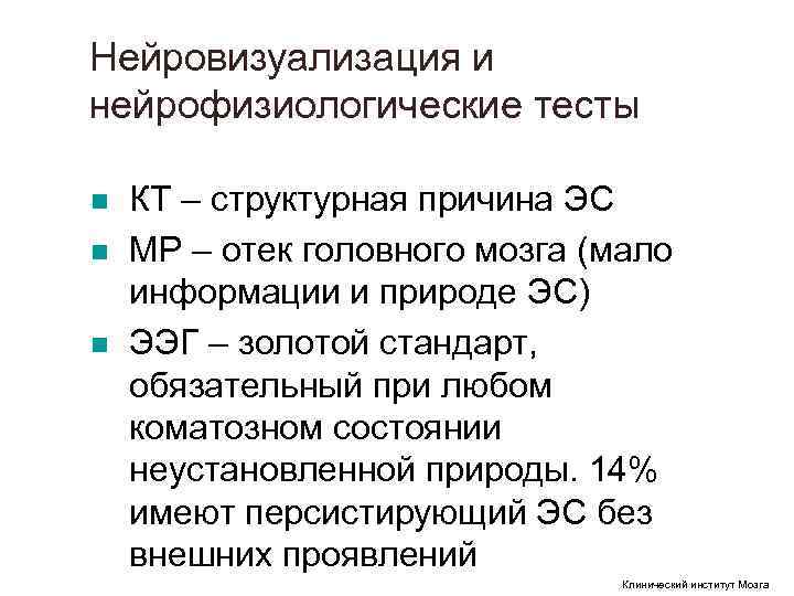 Нейровизуализация и нейрофизиологические тесты n КТ – структурная причина ЭС n МР Нейровизуализация и нейрофизиологические тесты n КТ – структурная причина ЭС n МР
