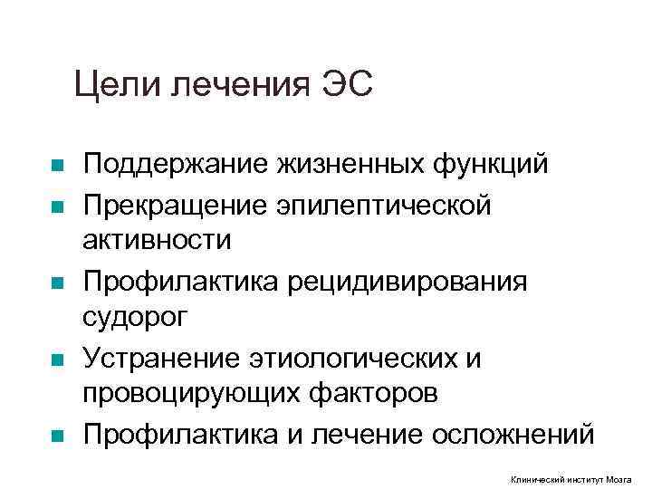 Цели лечения ЭС n Поддержание жизненных функций n Прекращение эпилептической Цели лечения ЭС n Поддержание жизненных функций n Прекращение эпилептической