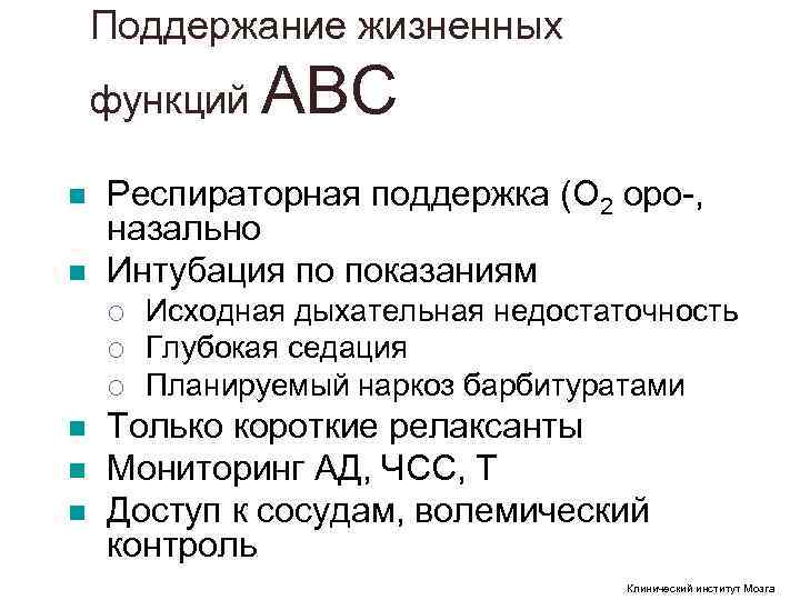 Поддержание жизненных функций АВС n Респираторная поддержка (О 2 оро Поддержание жизненных функций АВС n Респираторная поддержка (О 2 оро
