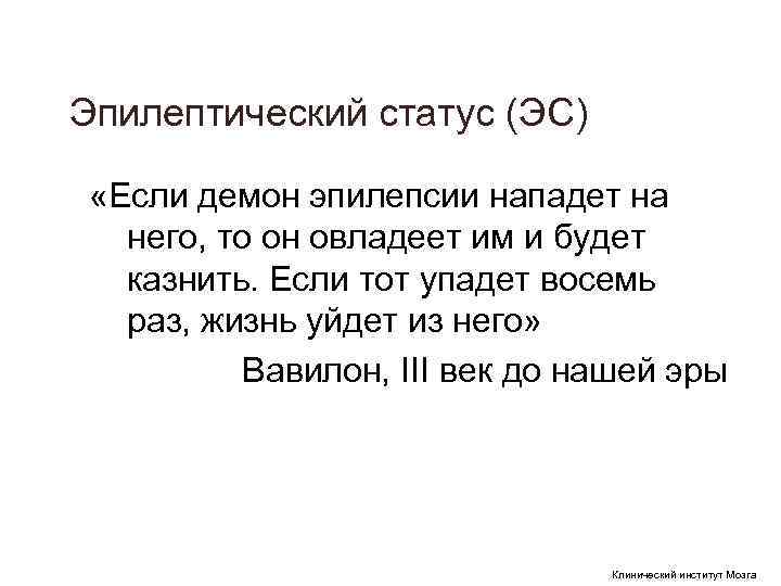Эпилептический статус (ЭС) «Если демон эпилепсии нападет на него, то он овладеет Эпилептический статус (ЭС) «Если демон эпилепсии нападет на него, то он овладеет