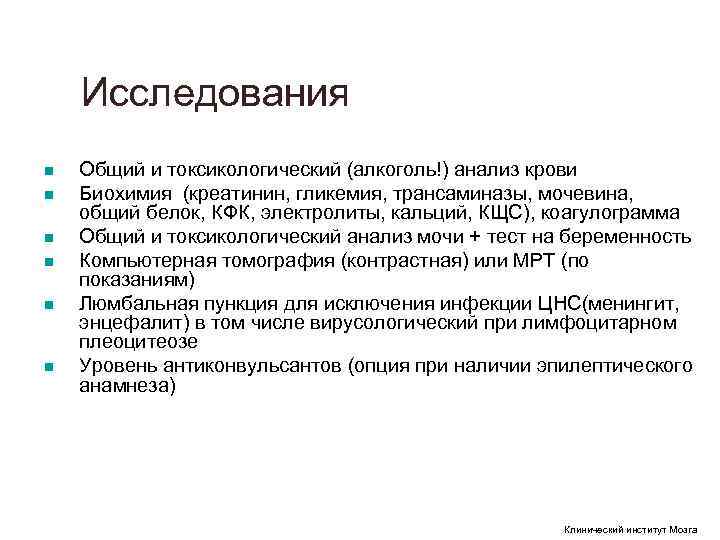 Исследования n Общий и токсикологический (алкоголь!) анализ крови n Биохимия Исследования n Общий и токсикологический (алкоголь!) анализ крови n Биохимия