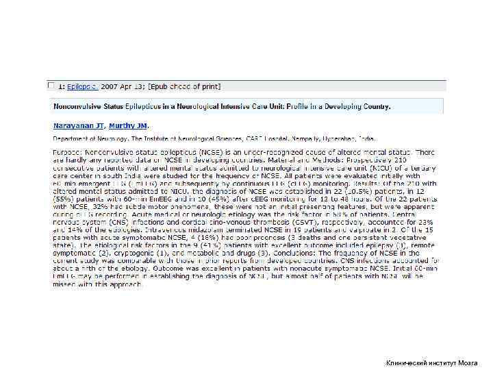 Клинический институт Мозга Клинический институт Мозга