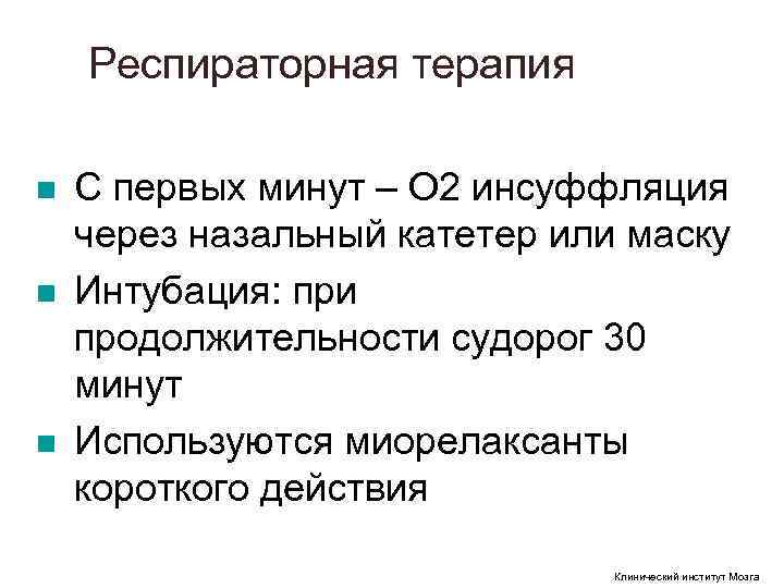 Респираторная терапия n С первых минут – О 2 инсуффляция через Респираторная терапия n С первых минут – О 2 инсуффляция через