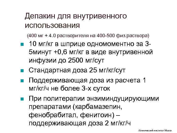 Депакин для внутривенного использования (400 мг + 4. 0 растворителя на 400 Депакин для внутривенного использования (400 мг + 4. 0 растворителя на 400
