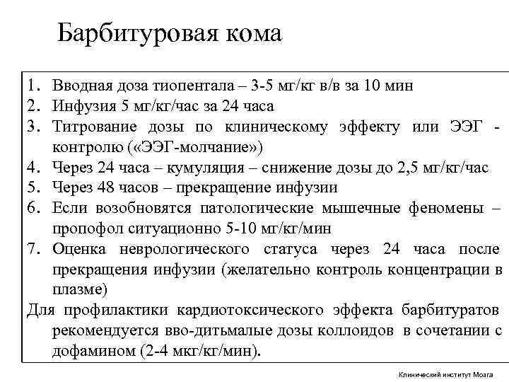 Барбитуровая кома 1. Вводная доза тиопентала – 3 5 мг/кг в/в за Барбитуровая кома 1. Вводная доза тиопентала – 3 5 мг/кг в/в за