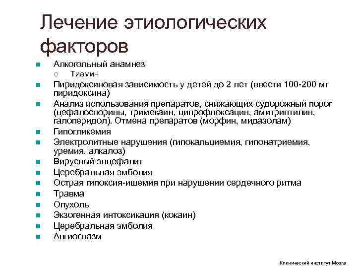 Лечение этиологических факторов n Алкогольный анамнез ¡ Тиамин n Пиридоксиновая зависимость Лечение этиологических факторов n Алкогольный анамнез ¡ Тиамин n Пиридоксиновая зависимость