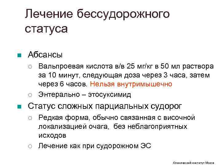 Лечение бессудорожного статуса n Абсансы ¡ Вальпроевая кислота в/в 25 Лечение бессудорожного статуса n Абсансы ¡ Вальпроевая кислота в/в 25