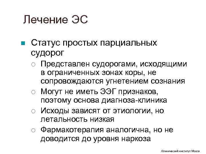 Лечение ЭС n Статус простых парциальных судорог ¡ Представлен судорогами, исходящими Лечение ЭС n Статус простых парциальных судорог ¡ Представлен судорогами, исходящими
