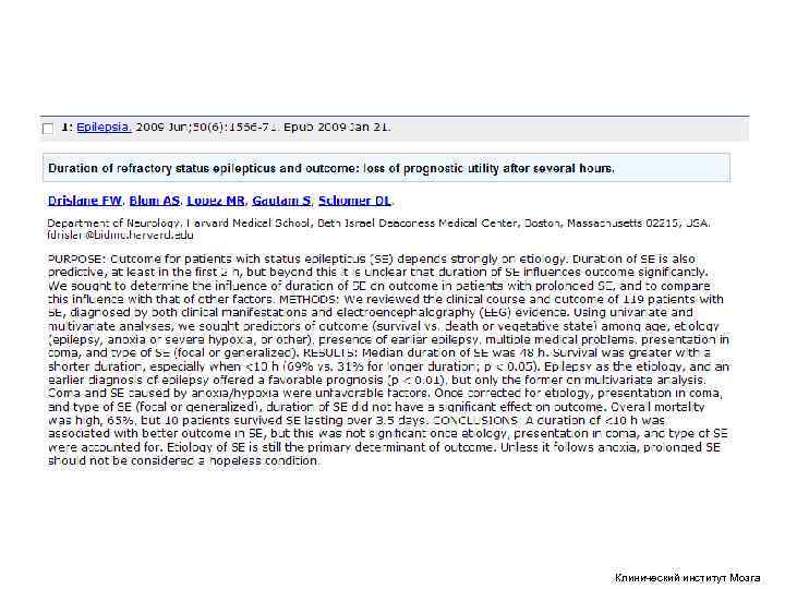 Клинический институт Мозга Клинический институт Мозга