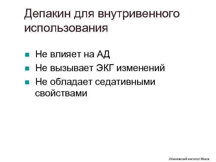 Депакин для внутривенного использования n Не влияет на АД n Не вызывает Депакин для внутривенного использования n Не влияет на АД n Не вызывает