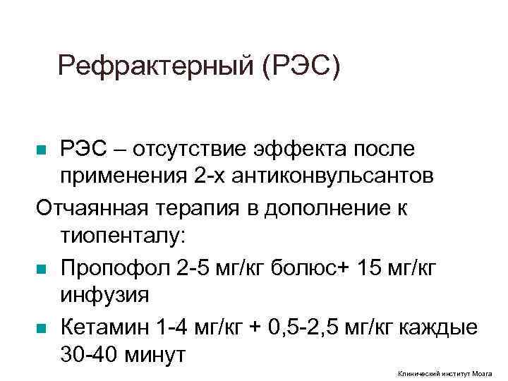 Рефрактерный (РЭС) n РЭС – отсутствие эффекта после применения 2 х Рефрактерный (РЭС) n РЭС – отсутствие эффекта после применения 2 х