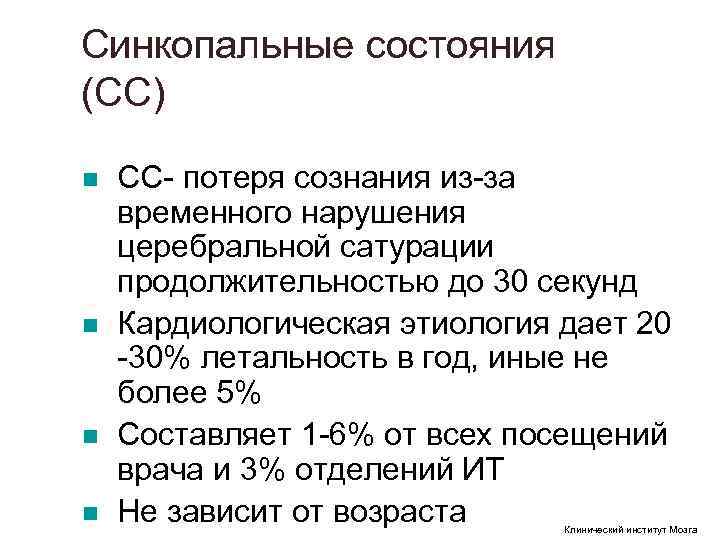 Синкопальные состояния (СС) n СС потеря сознания из за временного нарушения церебральной сатурации Синкопальные состояния (СС) n СС потеря сознания из за временного нарушения церебральной сатурации