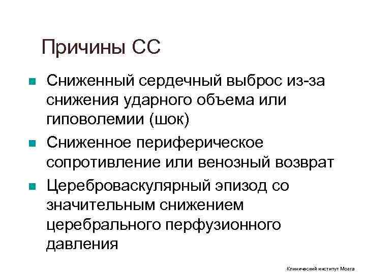 Причины СС n Сниженный сердечный выброс из за снижения ударного объема Причины СС n Сниженный сердечный выброс из за снижения ударного объема