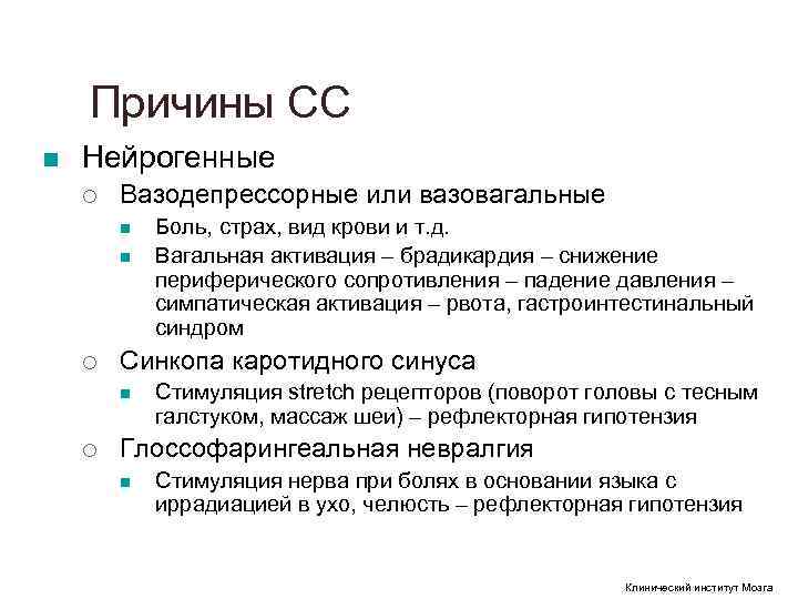 Причины СС n Нейрогенные ¡ Вазодепрессорные или вазовагальные Причины СС n Нейрогенные ¡ Вазодепрессорные или вазовагальные