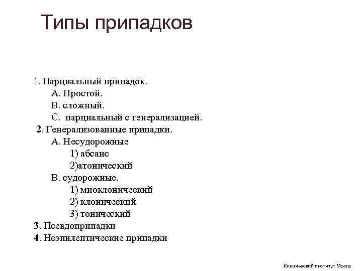 Типы припадков 1. Парциальный припадок. А. Простой. В. сложный. С. парциальный с генерализацией. Типы припадков 1. Парциальный припадок. А. Простой. В. сложный. С. парциальный с генерализацией.