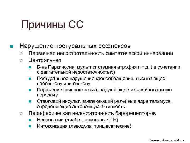 Причины СС n Нарушение постуральных рефлексов ¡ Первичная несостоятельность симпатической Причины СС n Нарушение постуральных рефлексов ¡ Первичная несостоятельность симпатической