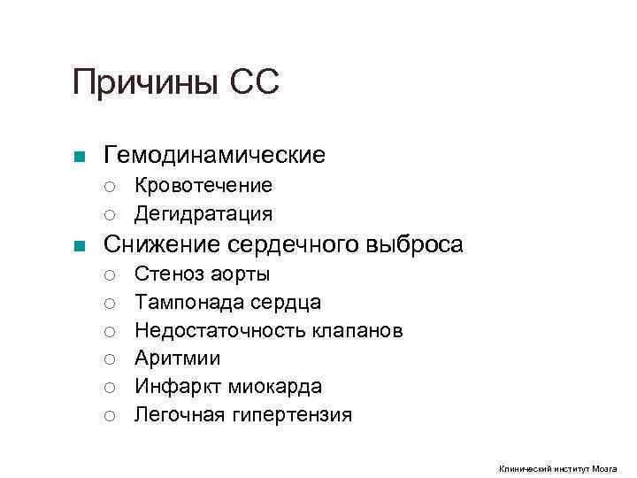 Причины СС n Гемодинамические ¡ Кровотечение ¡ Дегидратация n Снижение Причины СС n Гемодинамические ¡ Кровотечение ¡ Дегидратация n Снижение