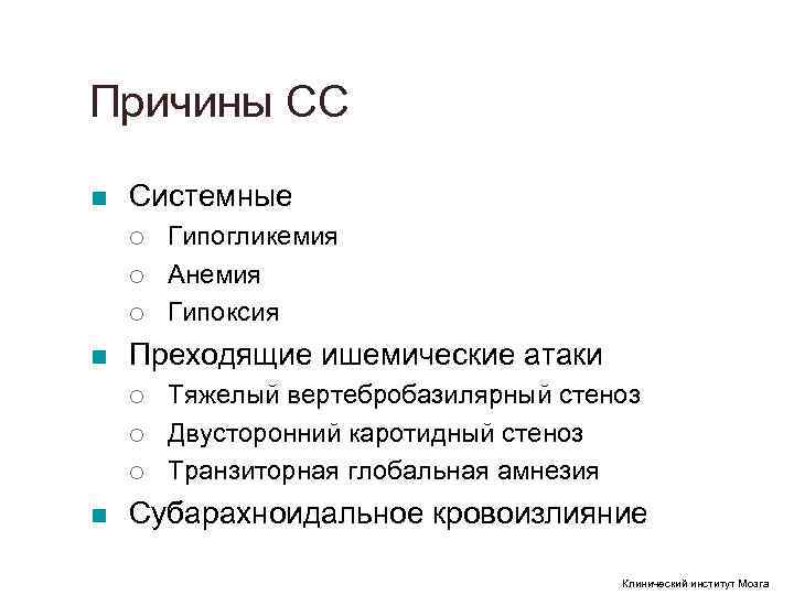 Причины СС n Системные ¡ Гипогликемия ¡ Анемия ¡ Гипоксия Причины СС n Системные ¡ Гипогликемия ¡ Анемия ¡ Гипоксия