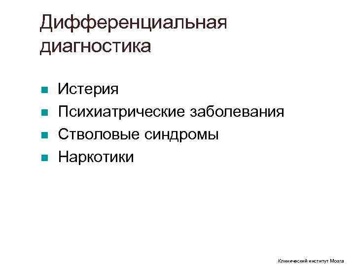 Дифференциальная диагностика n Истерия n Психиатрические заболевания n Стволовые синдромы n Дифференциальная диагностика n Истерия n Психиатрические заболевания n Стволовые синдромы n