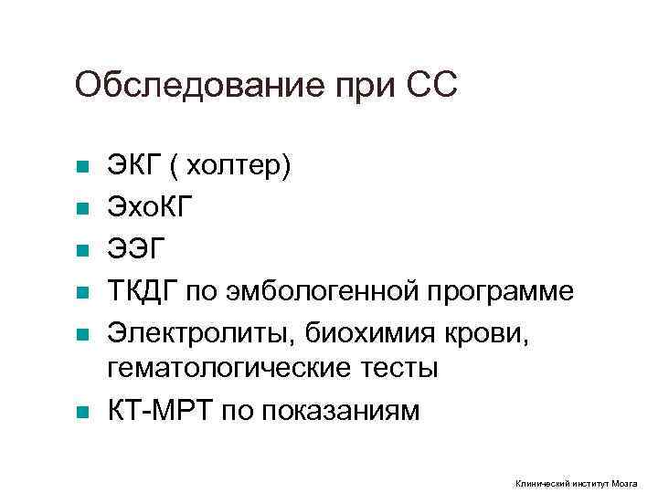 Обследование при СС n ЭКГ ( холтер) n Эхо. КГ n Обследование при СС n ЭКГ ( холтер) n Эхо. КГ n