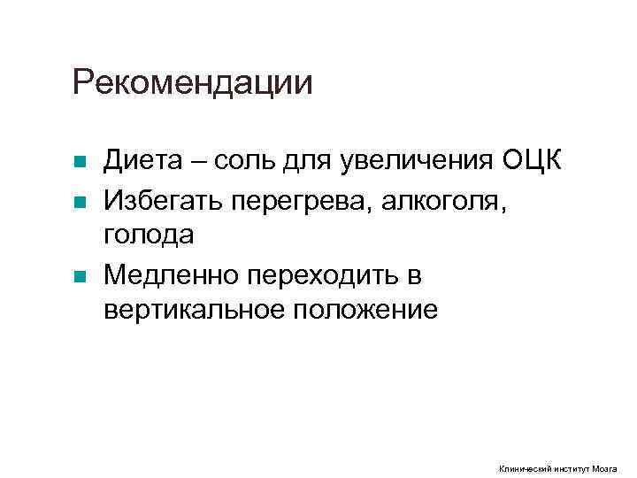 Рекомендации n Диета – соль для увеличения ОЦК n Избегать перегрева, алкоголя, Рекомендации n Диета – соль для увеличения ОЦК n Избегать перегрева, алкоголя,