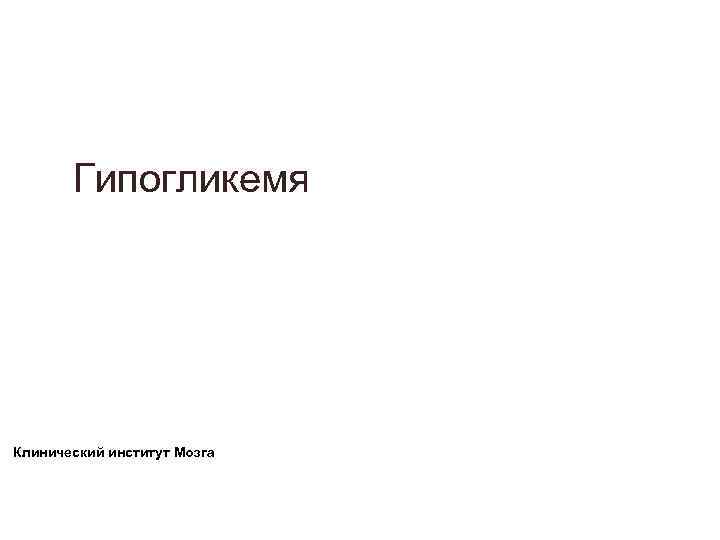 Гипогликемя Клинический институт Мозга Гипогликемя Клинический институт Мозга