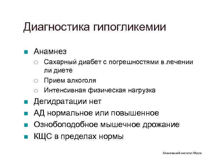 Диагностика гипогликемии n Анамнез ¡ Сахарный диабет с погрешностями в лечении Диагностика гипогликемии n Анамнез ¡ Сахарный диабет с погрешностями в лечении
