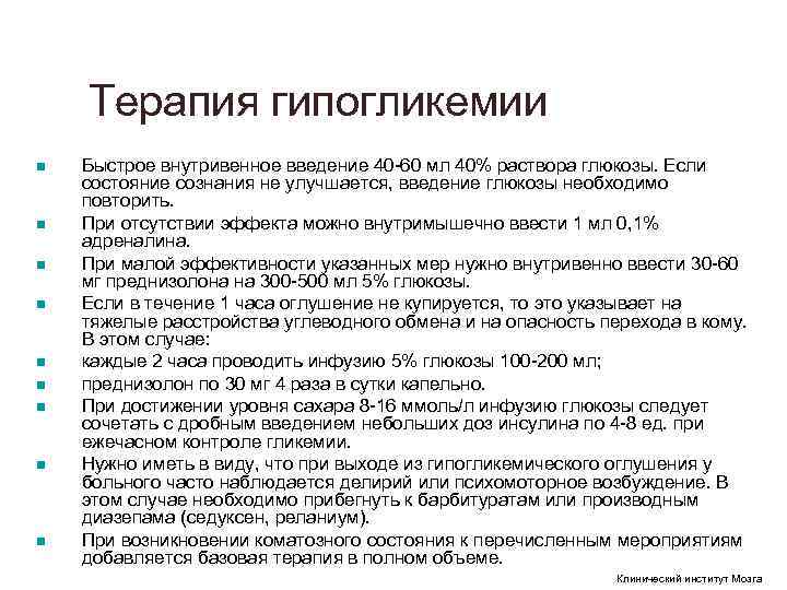 Терапия гипогликемии n Быстрое внутривенное введение 40 60 мл 40% раствора Терапия гипогликемии n Быстрое внутривенное введение 40 60 мл 40% раствора
