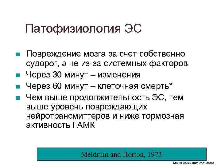 Патофизиология ЭС n Повреждение мозга за счет собственно судорог, а не Патофизиология ЭС n Повреждение мозга за счет собственно судорог, а не
