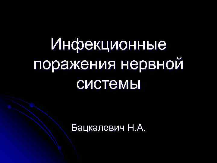  Инфекционные поражения нервной  системы Бацкалевич Н. А. 