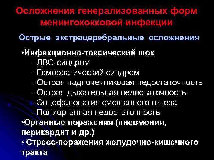 Осложнения генерализованных форм менингококковой инфекции Острые экстрацеребральные осложнения • Инфекционно-токсический шок  - ДВС-синдром