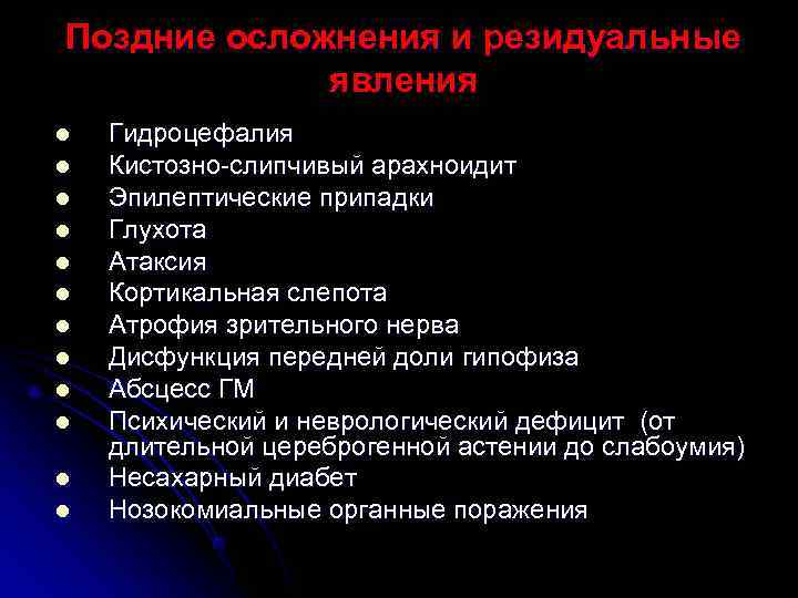 Поздние осложнения и резидуальные   явления l  Гидроцефалия l  Кистозно-слипчивый арахноидит