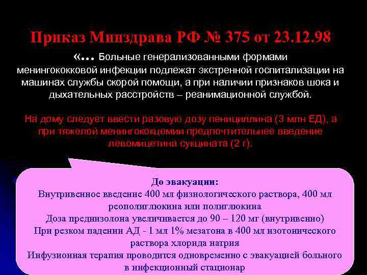 Приказ Минздрава РФ № 375 от 23. 12. 98   «… Больные