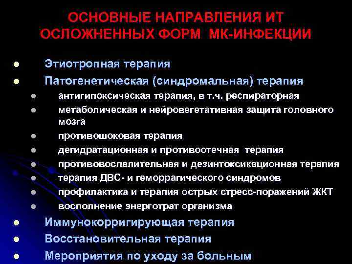   ОСНОВНЫЕ НАПРАВЛЕНИЯ ИТ   ОСЛОЖНЕННЫХ ФОРМ МК-ИНФЕКЦИИ l  Этиотропная терапия
