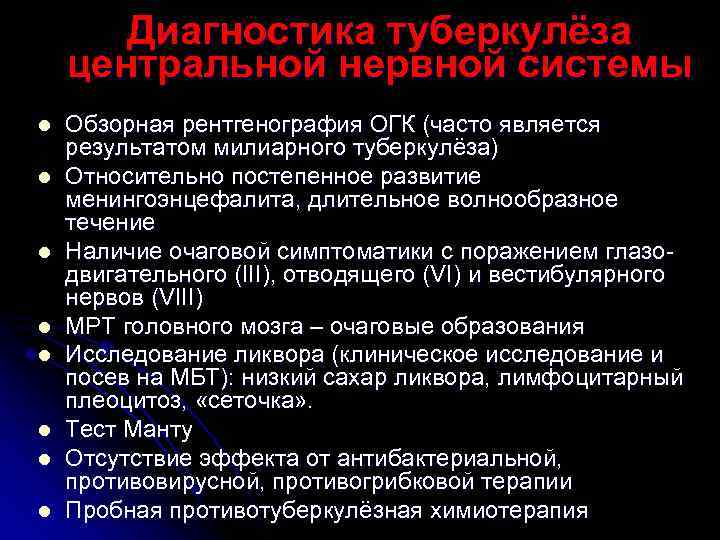   Диагностика туберкулёза центральной нервной системы l  Обзорная рентгенография ОГК (часто является