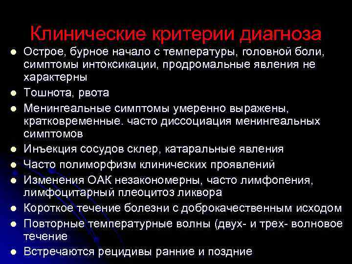  Клинические критерии диагноза l  Острое, бурное начало с температуры, головной боли, 