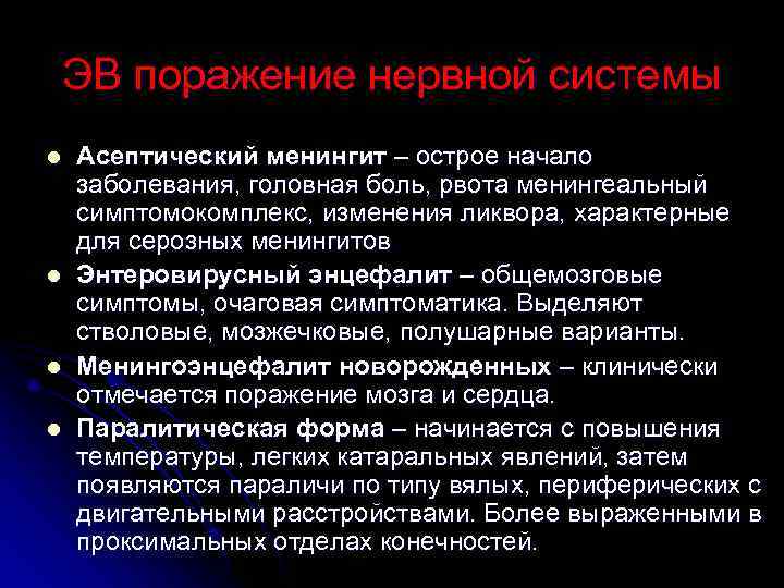 ЭВ поражение нервной системы l  Асептический менингит – острое начало заболевания, головная боль,