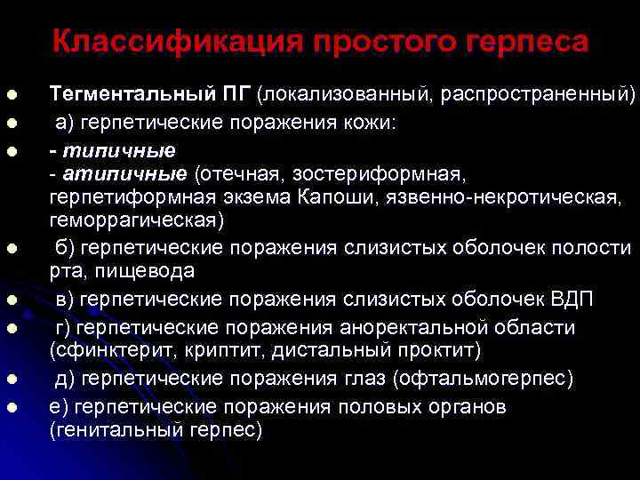   Классификация простого герпеса l  Тегментальный ПГ (локализованный, распространенный) l  а)
