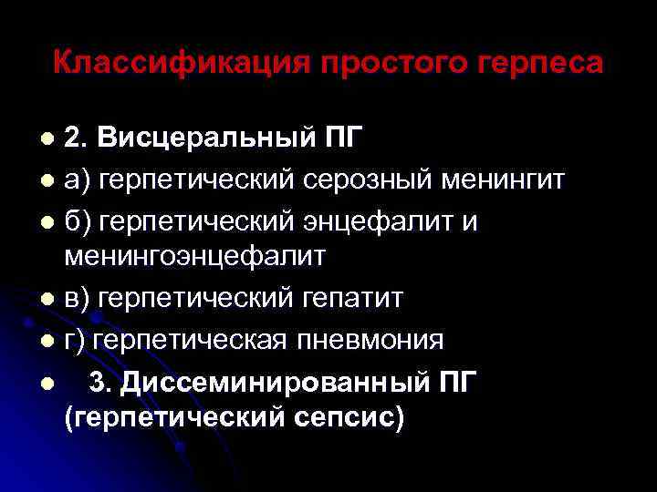 Классификация простого герпеса l 2. Висцеральный ПГ l а) герпетический серозный менингит l б)