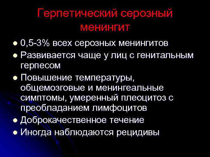  Герпетический серозный   менингит l 0, 5 -3% всех серозных менингитов l