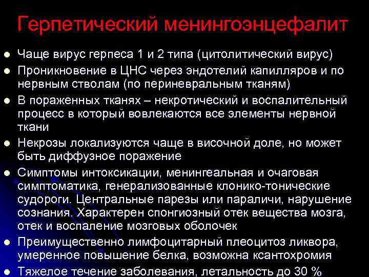   Герпетический менингоэнцефалит l  Чаще вирус герпеса 1 и 2 типа (цитолитический