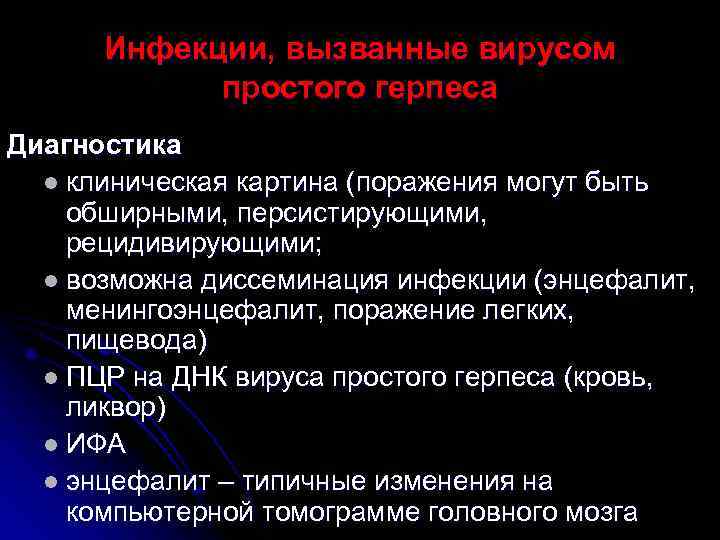  Инфекции, вызванные вирусом   простого герпеса Диагностика  l клиническая картина (поражения