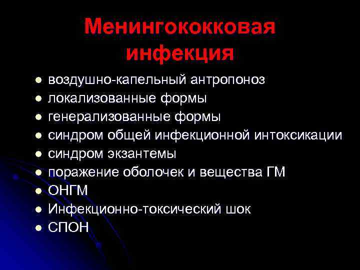   Менингококковая  инфекция l  воздушно-капельный антропоноз l  локализованные формы l