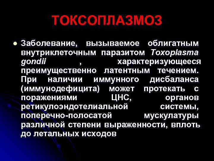    ТОКСОПЛАЗМОЗ l  Заболевание, вызываемое облигатным внутриклеточным паразитом Toxoplasma gondii 